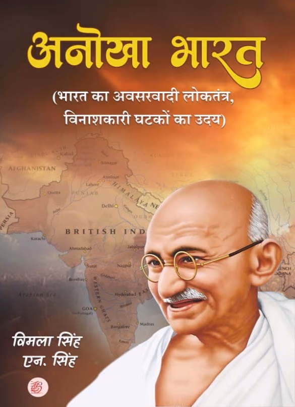 अनोखा भारत — पुस्तक का आवरण
